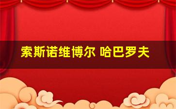 索斯诺维博尔 哈巴罗夫